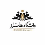 دانشگاه هاستلرز
