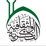 قسم الشؤون الفكرية والثقافية