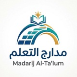 ✨️ مَدَارِجُ التَعلُّم ✨️