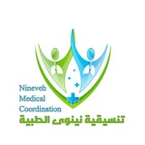 تنسيقية نينوى الطبية