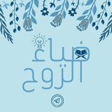 ضياء الروح 💡