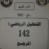 تحليل رياضي 142 أ.عمر ساطي
