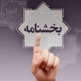 بخشنامه