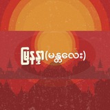 မြနန္ဒာ (မန္တလေး)