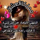 مملكةالعشاق