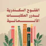 اَلْفُتُوح اَلسَّكَنْدَرِيَّةِ فِي دُرَرِ اَلْمَكْتَبَاتِ اَلْأَلْمَانِيَّةِ