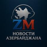 ZM | НОВОСТИ АЗЕРБАЙДЖАНА