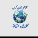 کاریابی مکران