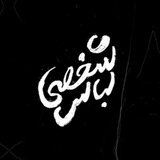 لباس شخصی 🇵🇸