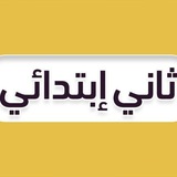 ثاني ابتدائي - منهج السعودية