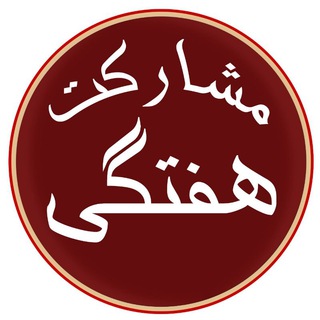 مشارکت هفتگی