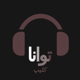 توانا!