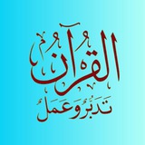 🅾️ الْقُرْآن تَدَبَّر وَ عَمَلْ 🅾️