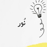 نُور