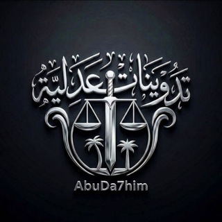 |تدوينات عدلية|⚖️