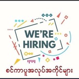စင်ကာပူအလုပ်အကိုင်များ