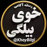 خوی بیلگی Khoy Bilgi