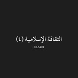 الثقافة الإسلامية ٤