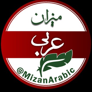 آموزش زبان عربی میزان/ المحادثة العربیة / Arabic language teaching