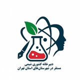 دبیرخانه راهبری کشوری درس شیمی
