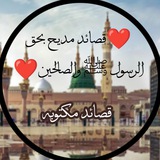 ❤️ قصائد مديح بحق الرسول ﷺ والصالحين ❤️