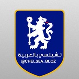 تشيلسي بالعربية 🔵