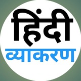 हिंदी व्याकरण