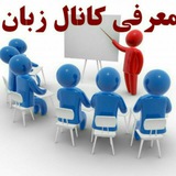 🌷لینک کانال زبان