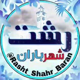 Rasht رشــتـــ