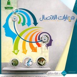مراجعة مهارات الاتصال