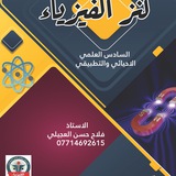 قناه كنز الفيزياء /الاستاذ فلاح العجيلي