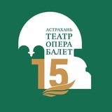 Астраханский театр Оперы и Балета