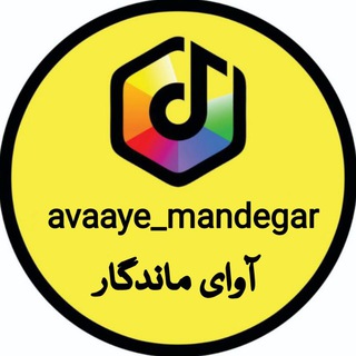 آوای ماندگار
