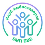 ЕМП БвБ | Клуб Амбассадоров 2025