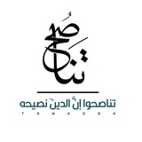 تناصُح💌