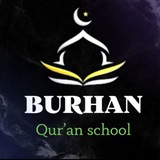 BURHAN | ШКОЛА КОРАНА