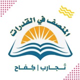 تجارب المُنصف | كفـاح