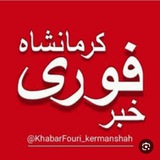 خبر فوری کرمانشاه