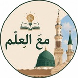 📜 مَعَ العِـلْم 📜