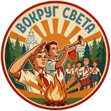 Парк «Вокруг света» | Омск