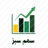 سهم سبز