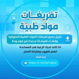 تفريغات مواد طبية