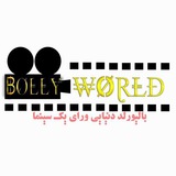 Bollyworld💯 دنیای بالیوود