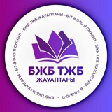 БЖБ ТЖБ 7-8-9-10-11 сынып