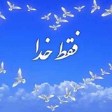 ✨ فـقـطـ خـدا ❤️