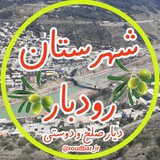 شهرستان رودبار