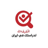 الحقيقة لدراستك في إيران 🇮🇷