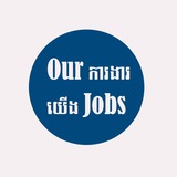 ការងារយើង (Ours Job)