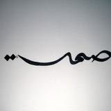 صمت