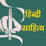 हिंदी भाषा एवं साहित्य